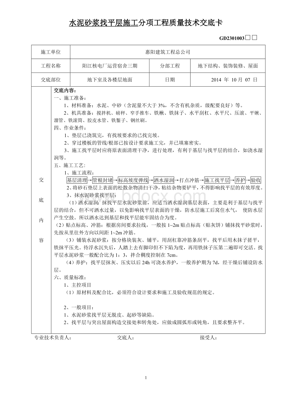 水泥砂浆找平层施工技术交底Word格式文档下载.doc