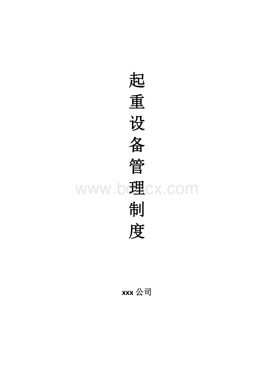 起重设备定期检查维护制度.docx