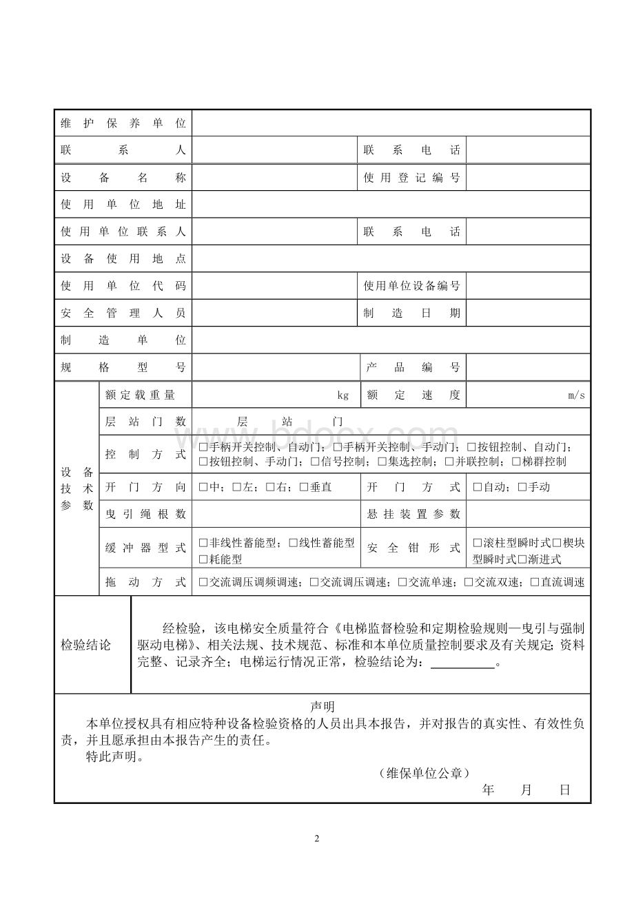 维保单位电梯定期检验原始记录-有机房曳引驱动电梯.doc_第3页