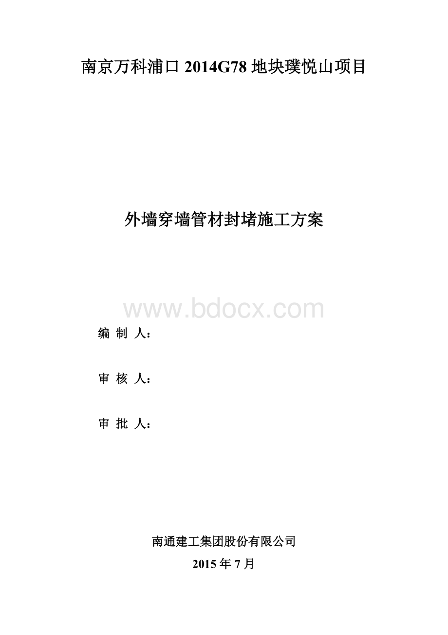 穿墙管封堵施工方案.doc