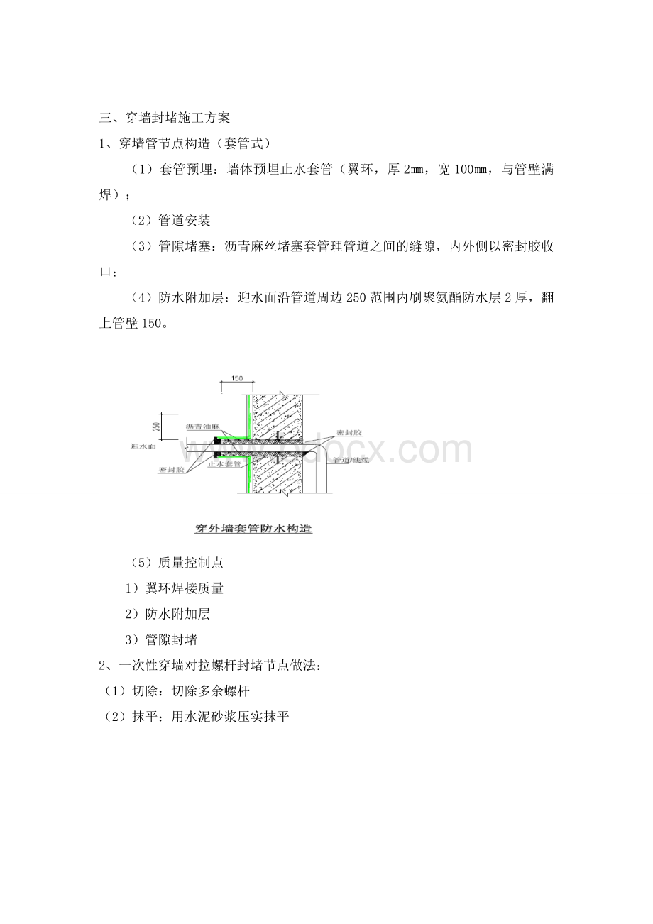 穿墙管封堵施工方案.doc_第3页