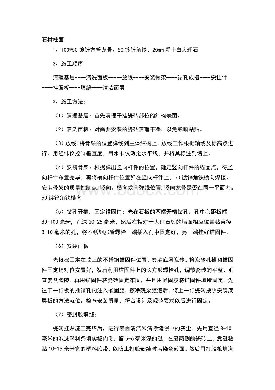 石材柱面施工工艺文档格式.docx