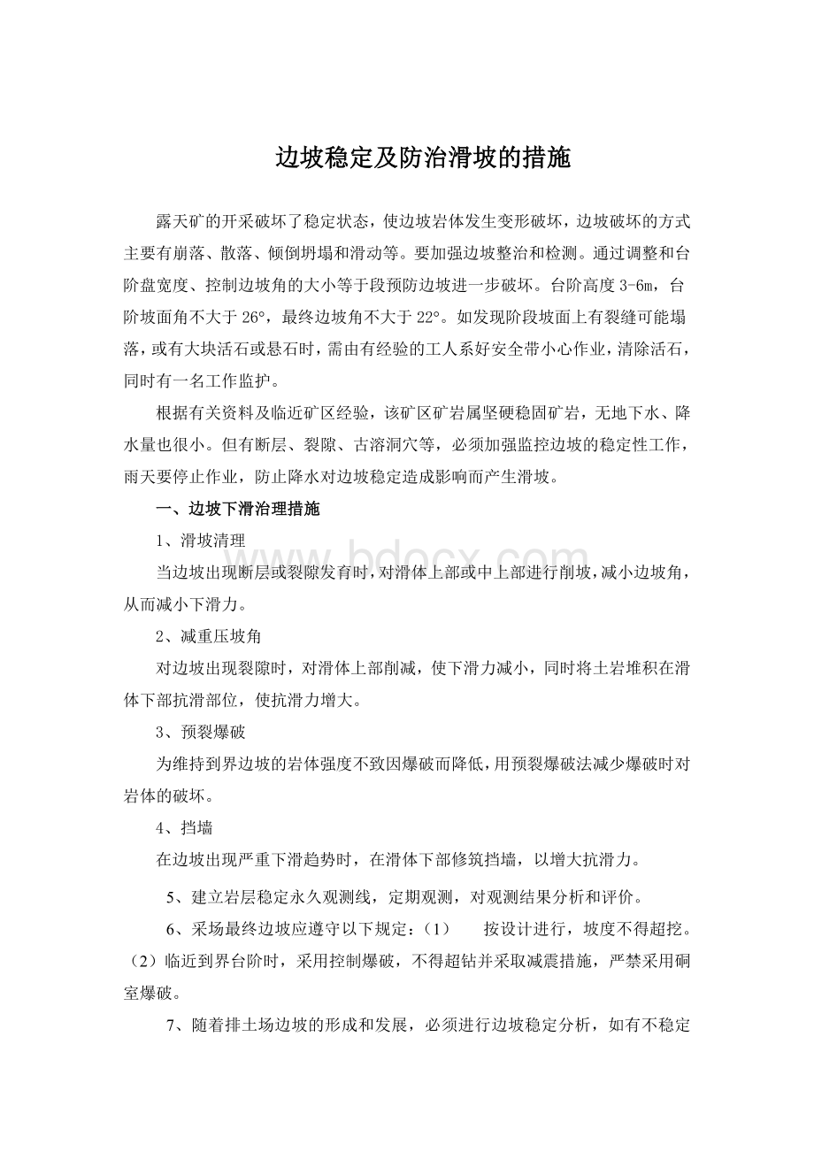 边坡稳定措施Word格式文档下载.doc