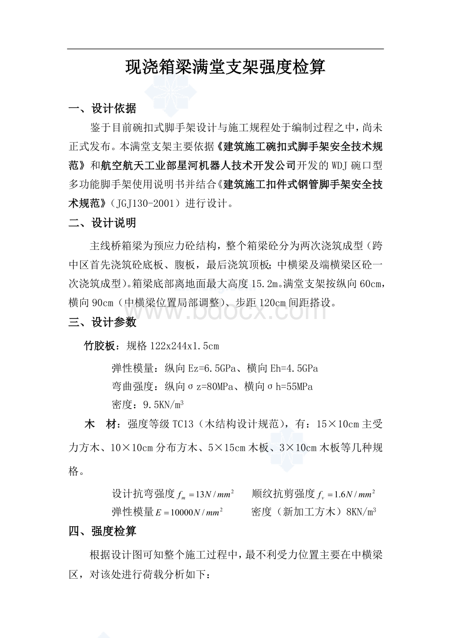 箱梁满堂支架检算Word下载.doc