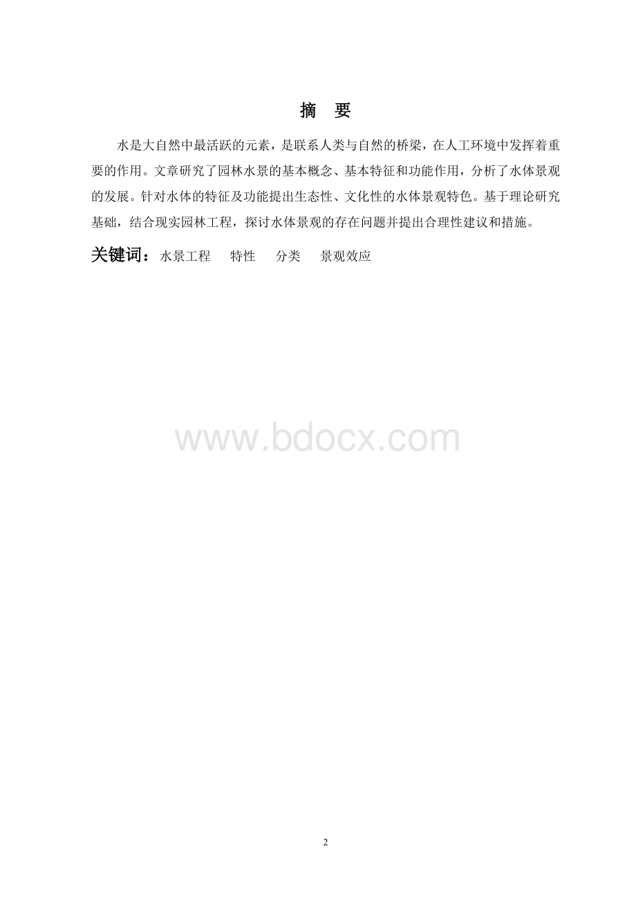 现代园林中水景工程的作用及其特点Word文档格式.doc_第2页