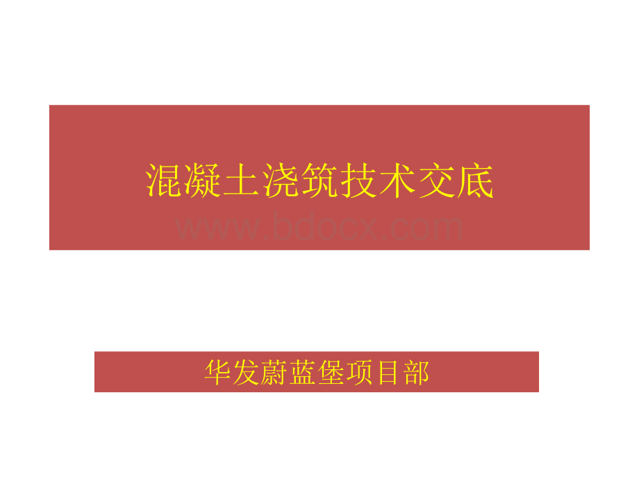 混凝土浇筑技术交底PPT文档格式.ppt