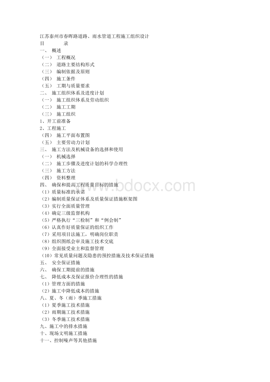 江苏泰州市春晖路道路、雨水管道工程施工组织设计Word下载.doc_第1页