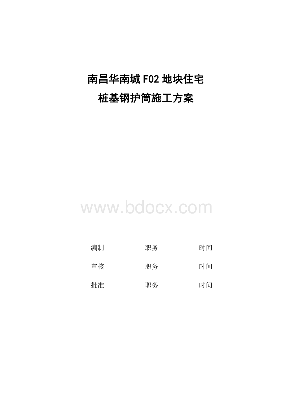 桩基钢护筒施工方案Word文档下载推荐.docx_第3页