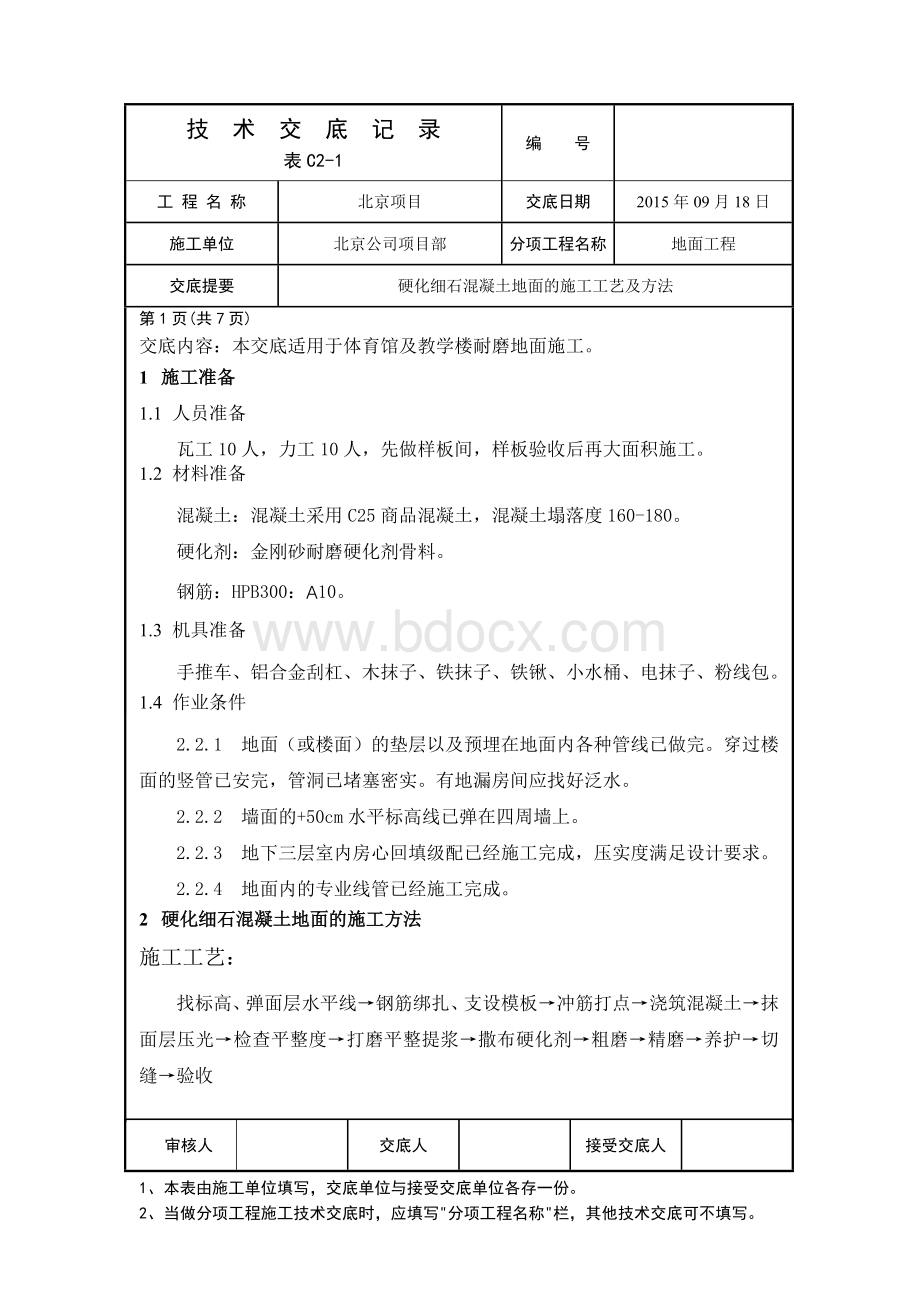 金刚砂耐磨地面技术交底(全).doc