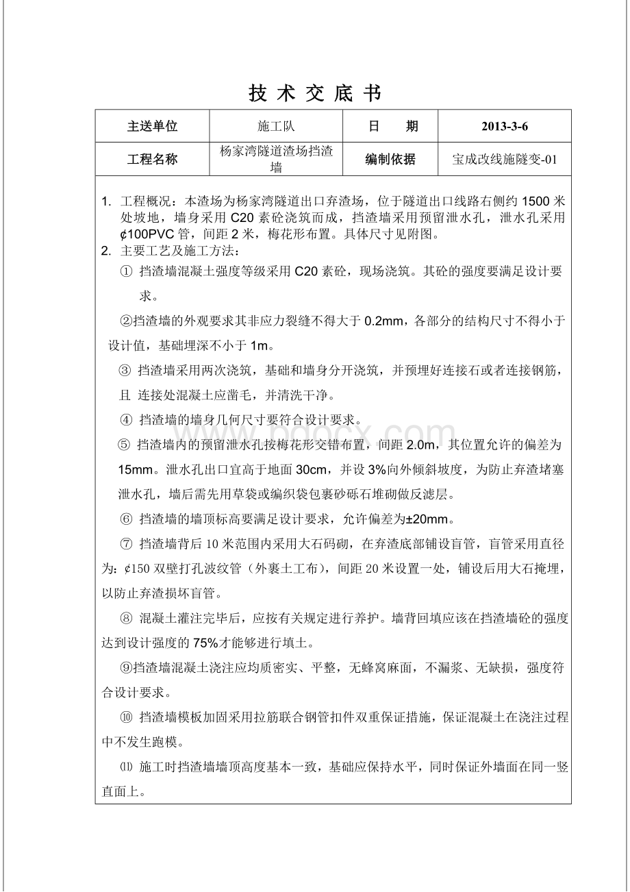 砼挡渣墙技术交底.doc