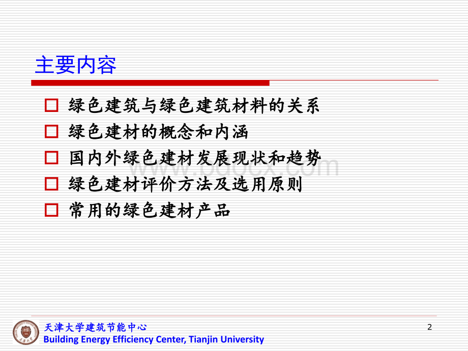 绿色建筑的绿色建筑材料(第八讲).ppt_第2页