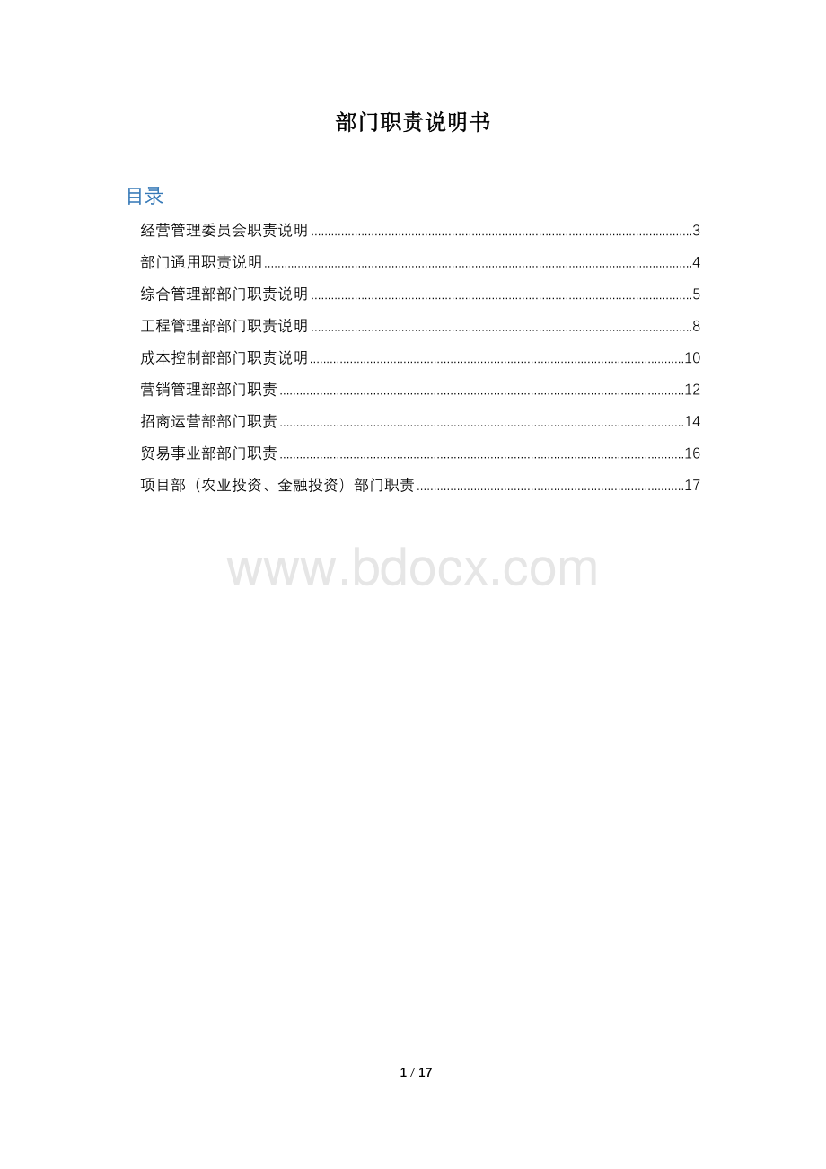 部门职责说明书.docx