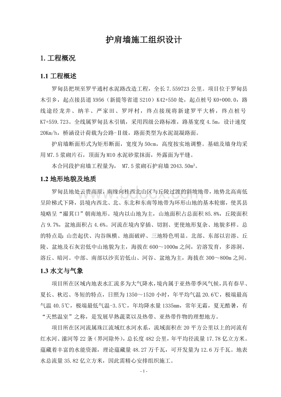 路肩墙施工组织设计.doc_第1页