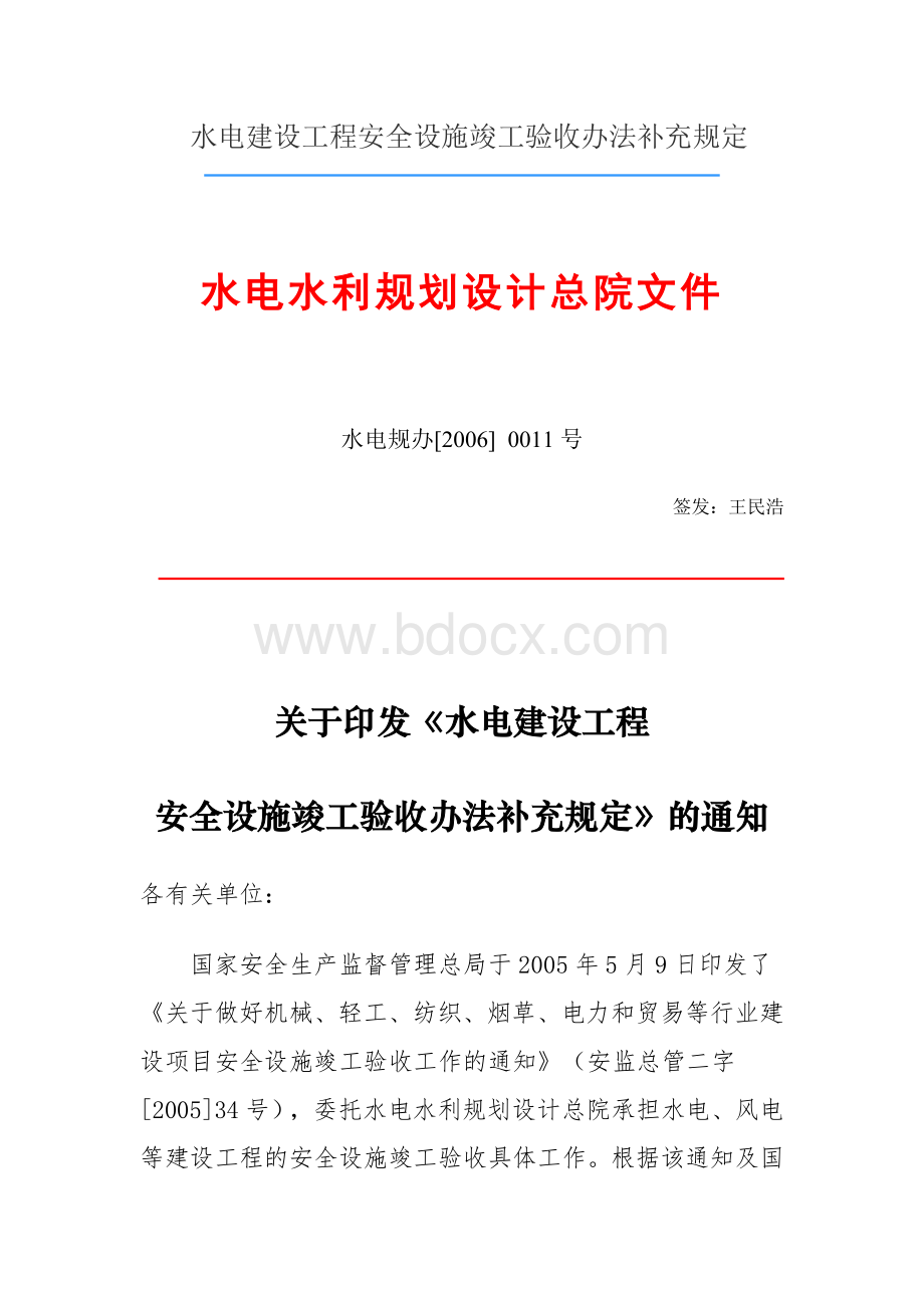 水电建设工程安全设施竣工验收办法补充规定Word文件下载.docx_第1页