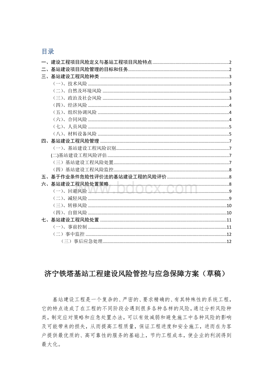 济宁铁塔基站工程建设风险管控与应急保障方案(草稿)Word文档下载推荐.docx_第1页