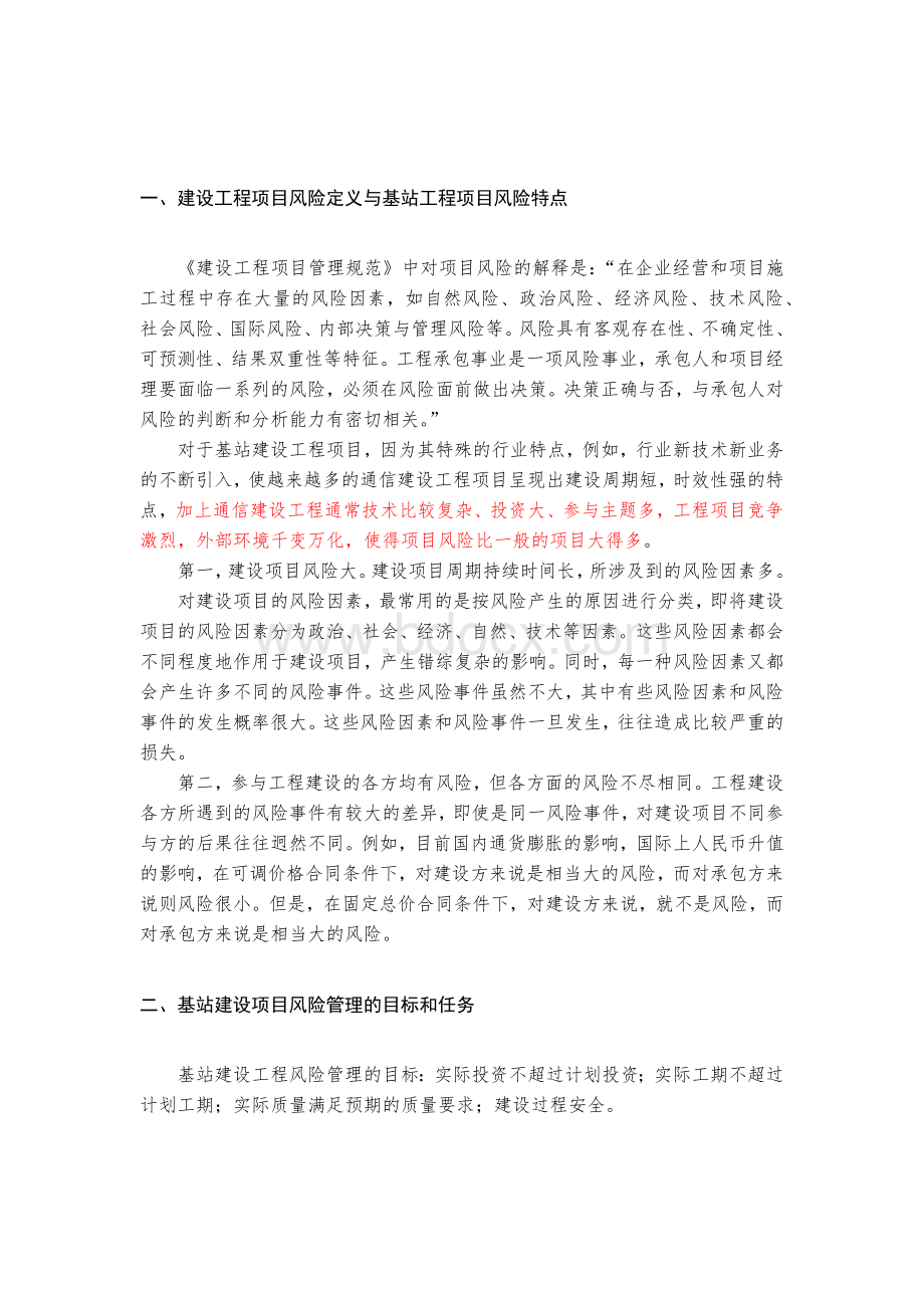 济宁铁塔基站工程建设风险管控与应急保障方案(草稿).docx_第2页