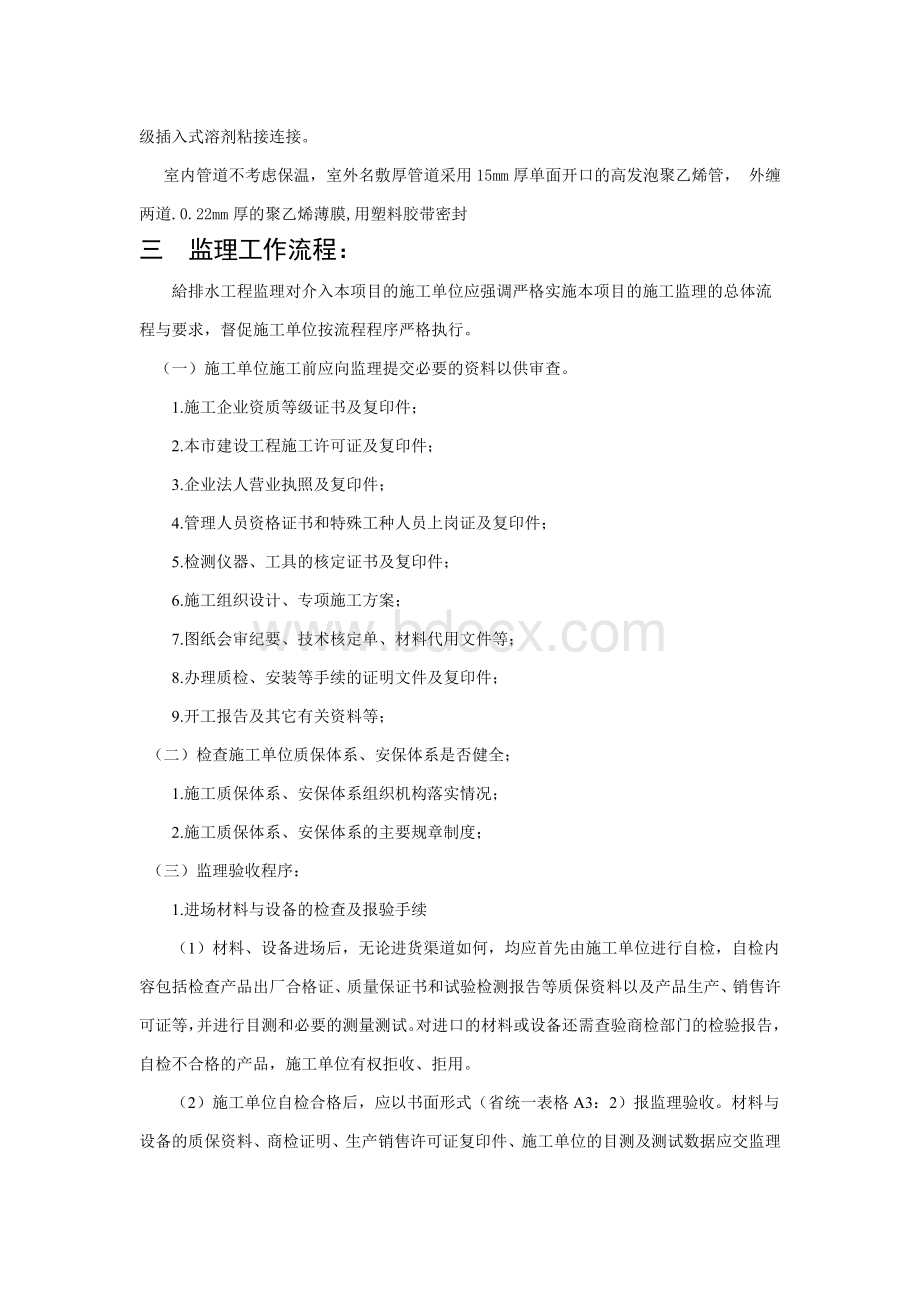 给排水工程监理细则Word下载.docx_第3页