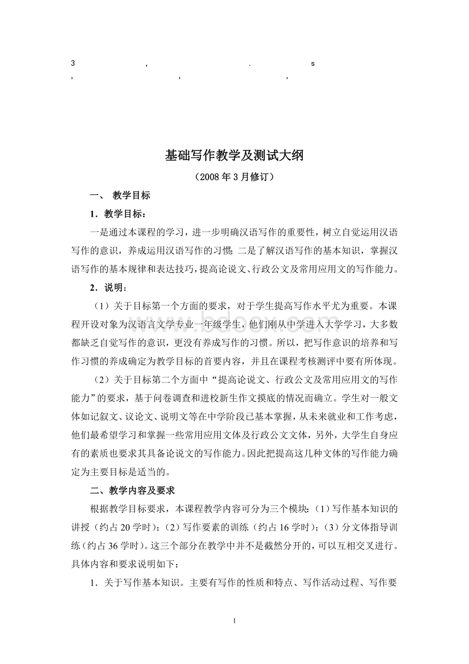 试大纲基础写作教学及测试大纲Word下载.doc