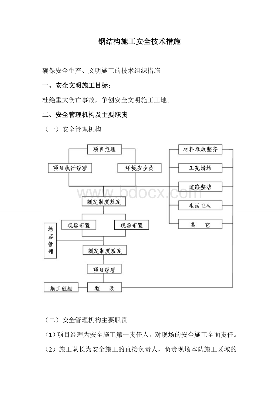 钢结构施工安全技术措施Word文件下载.doc_第2页