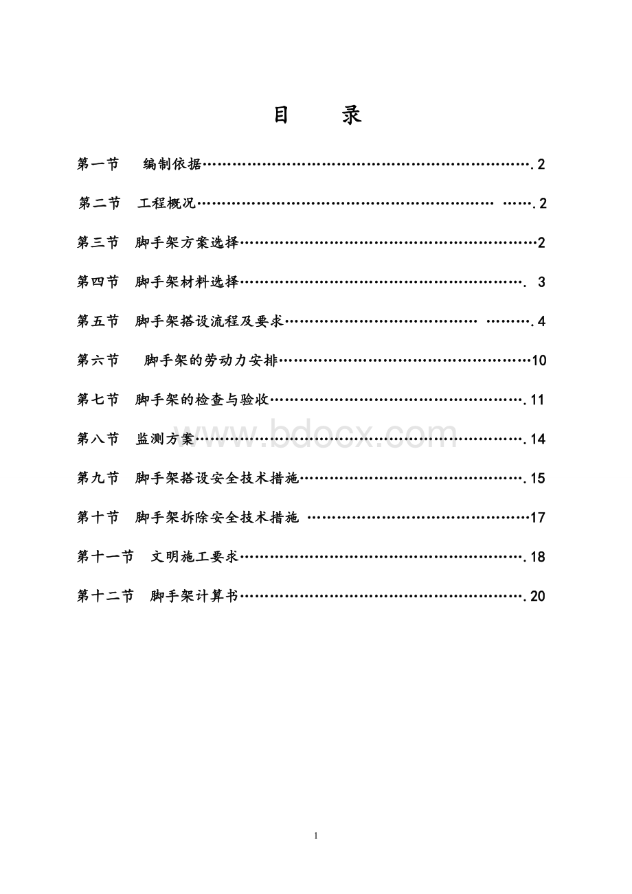 脚手架专项施工方案+悬挑架方案及计算书.doc_第1页