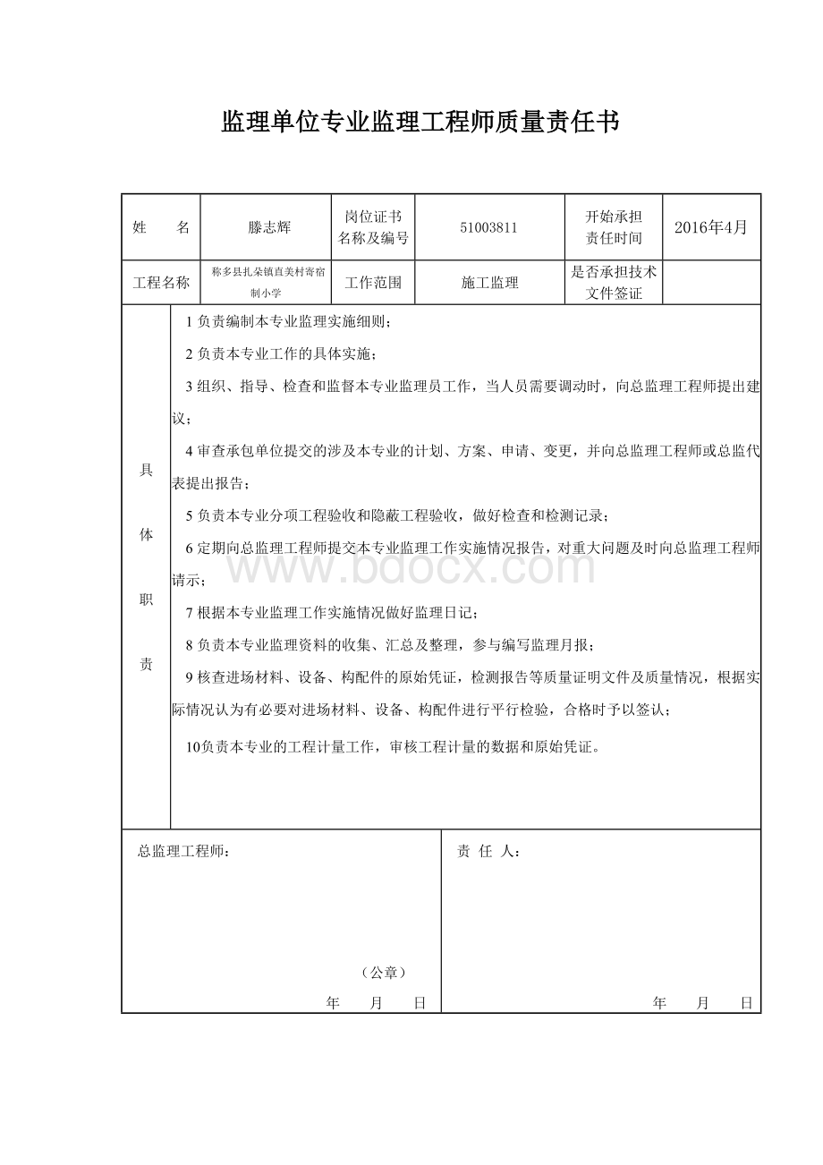 监理单位质量责任书Word文件下载.doc_第3页