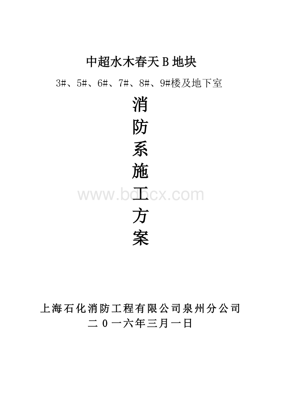 消防系统施工方案Word格式.doc_第1页