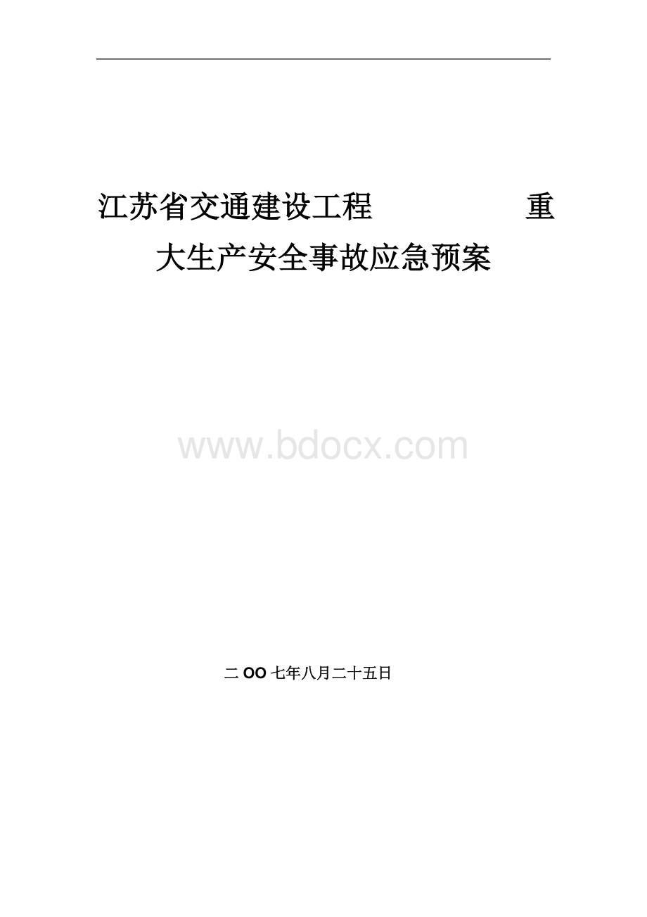 江苏省交通建设工程重大生产安全事故应急预案.doc_第1页