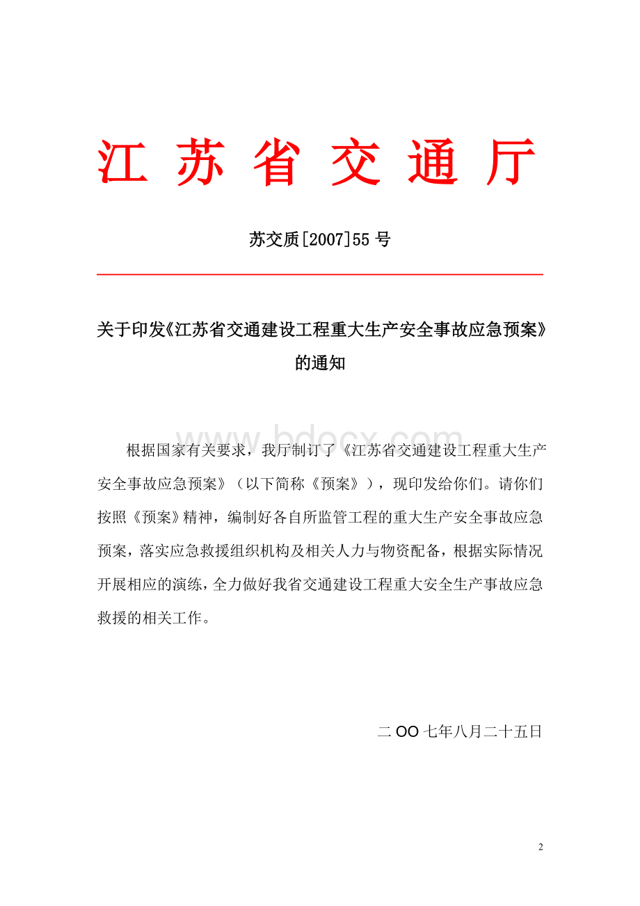 江苏省交通建设工程重大生产安全事故应急预案Word文档下载推荐.doc_第2页