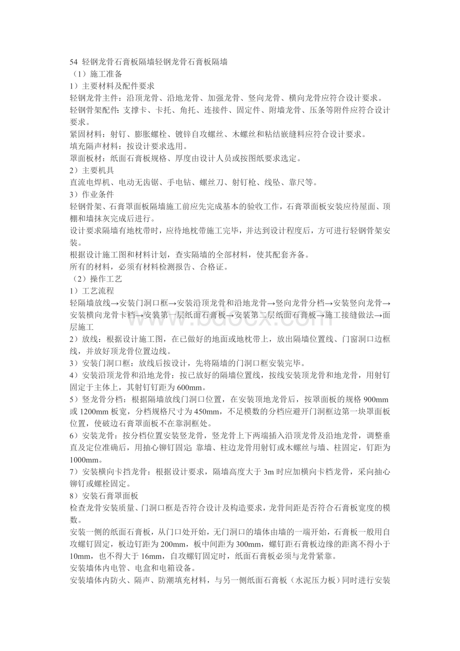 轻钢龙骨石膏板隔墙工艺Word下载.doc_第1页