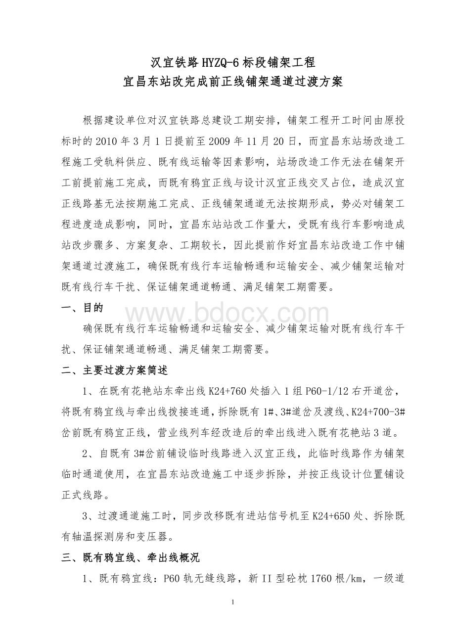 汉宜铁路HYZQ施工过渡方案.doc_第1页