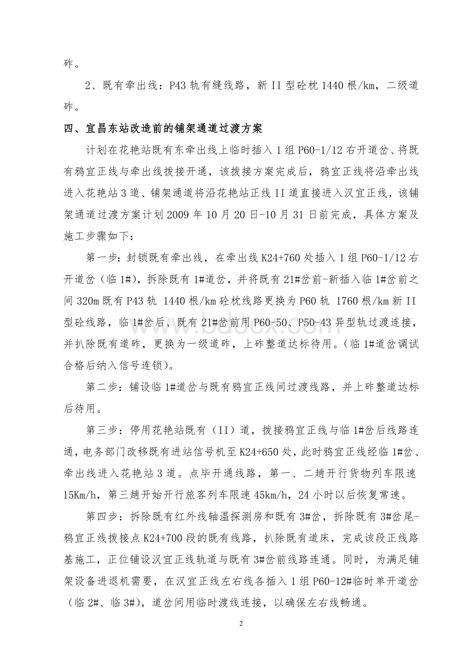 汉宜铁路HYZQ施工过渡方案文档格式.doc_第2页