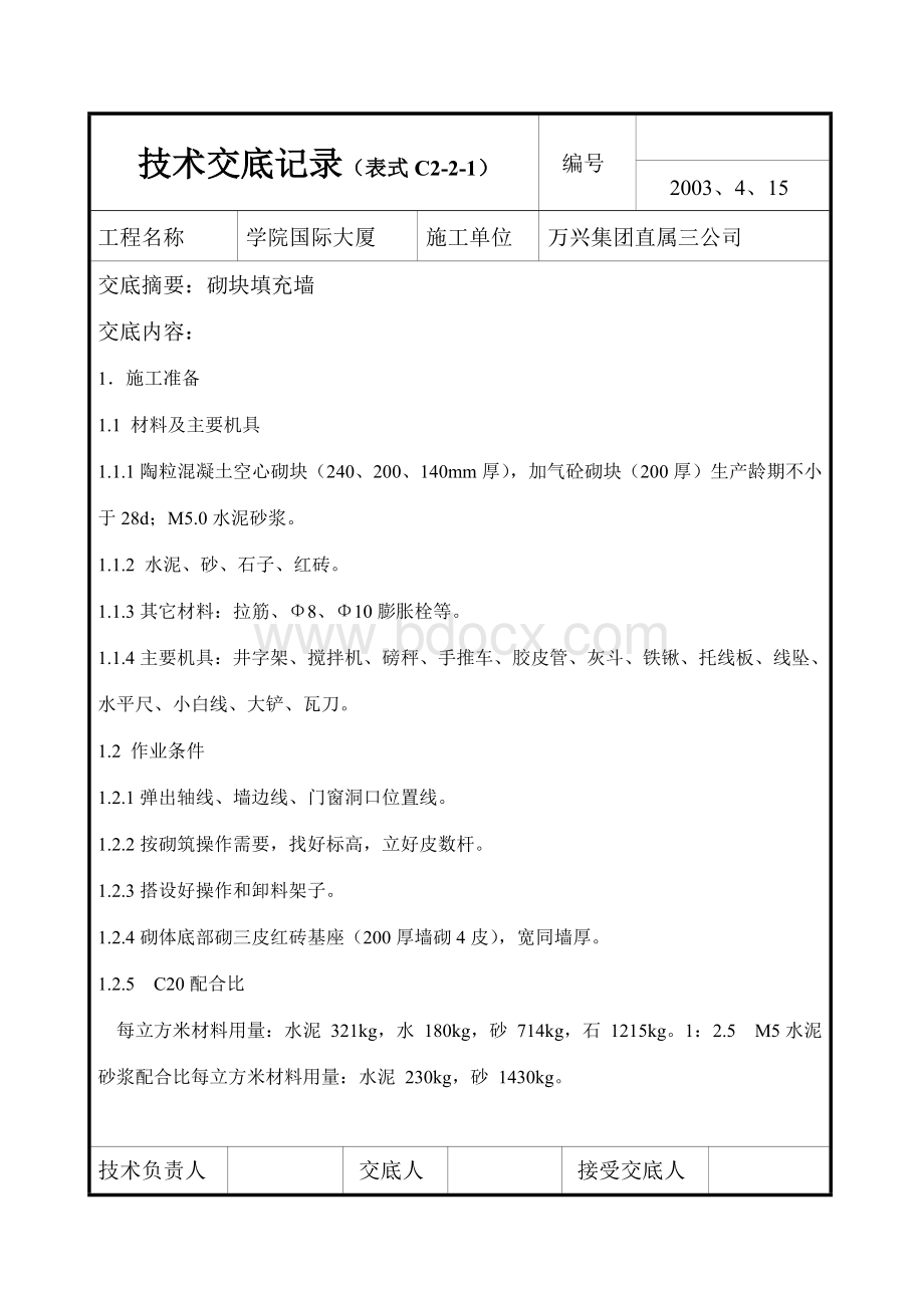 砌块技术交底.doc_第1页