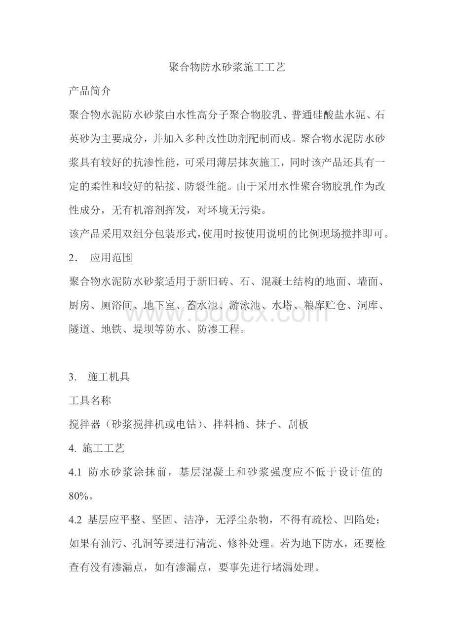 聚合物防水砂浆施工工艺Word文档下载推荐.docx