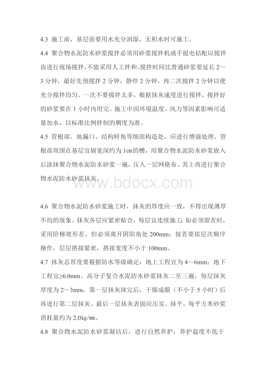 聚合物防水砂浆施工工艺Word文档下载推荐.docx_第2页