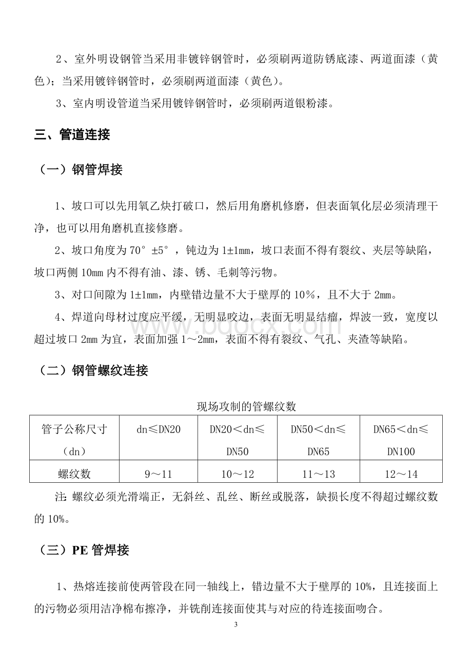 燃气工程施工标准与要求概况Word格式文档下载.doc_第3页