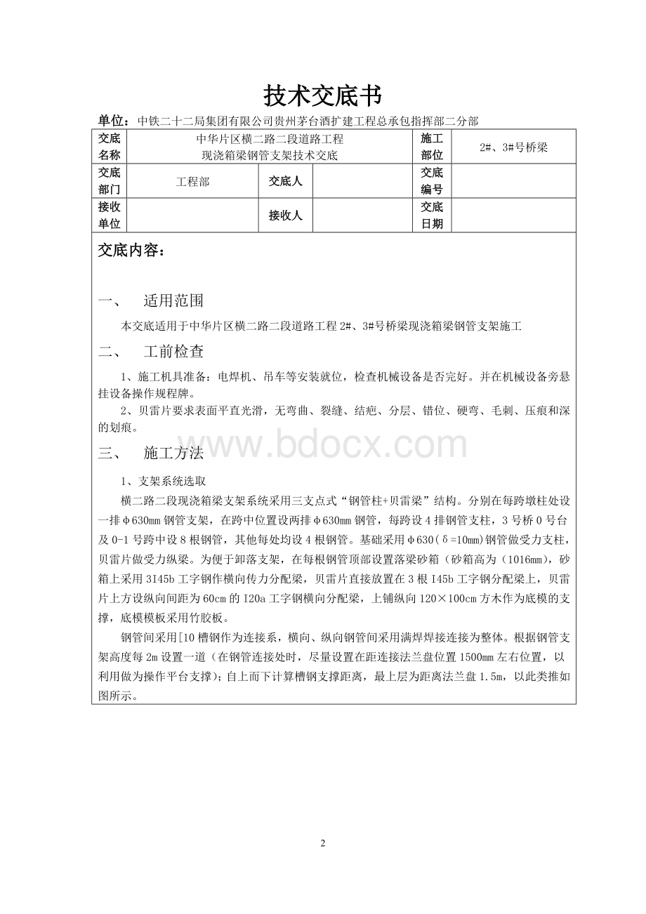 现浇箱梁钢管支架--技术交底Word文档格式.doc_第2页