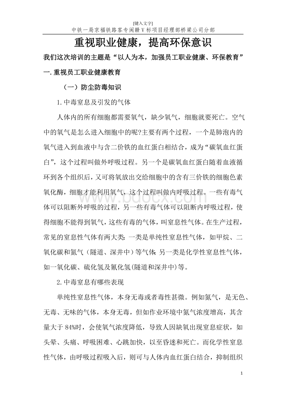 职业健康及环保培训Word文档格式.doc