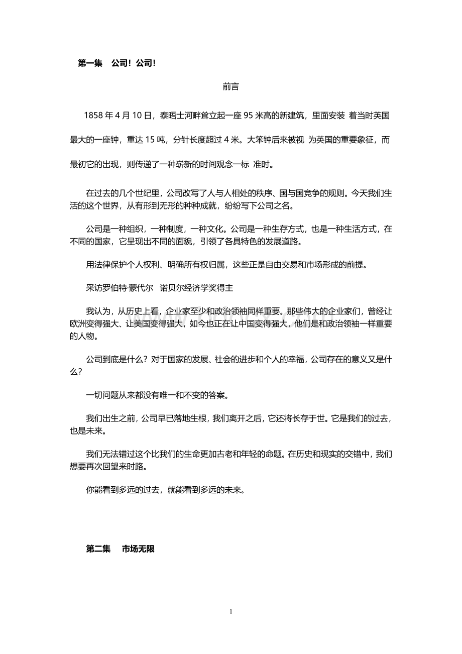 公司的力量解说词(1-10全集).doc_第1页