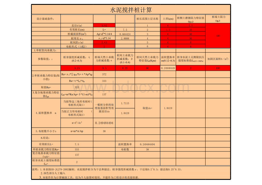 水泥搅拌桩计算表格表格文件下载.xls