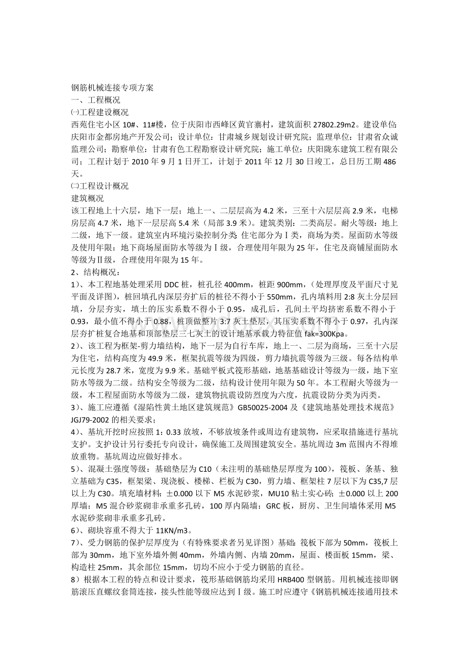 钢筋机械连接专项方案.docx