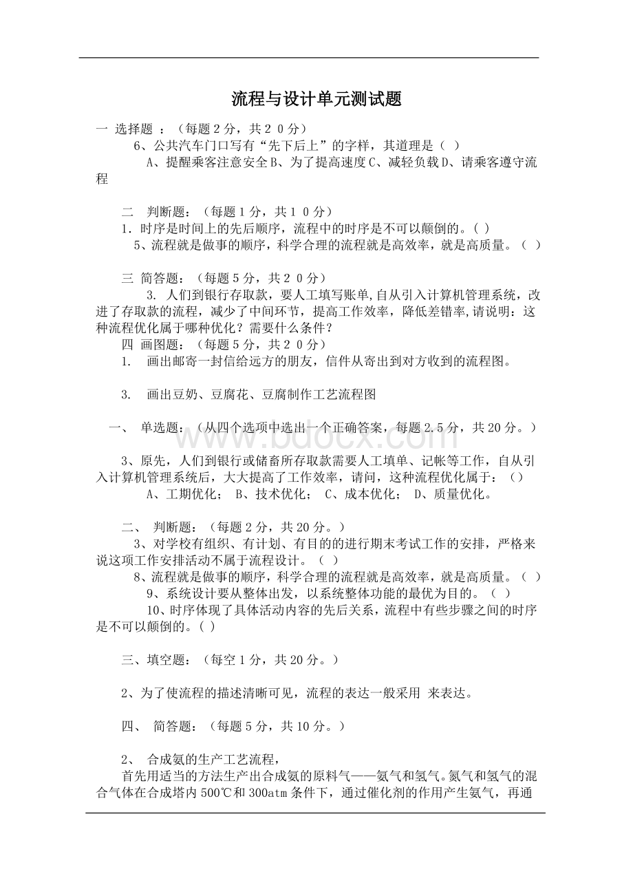 流程与设计单元测试题Word文档格式.doc_第1页