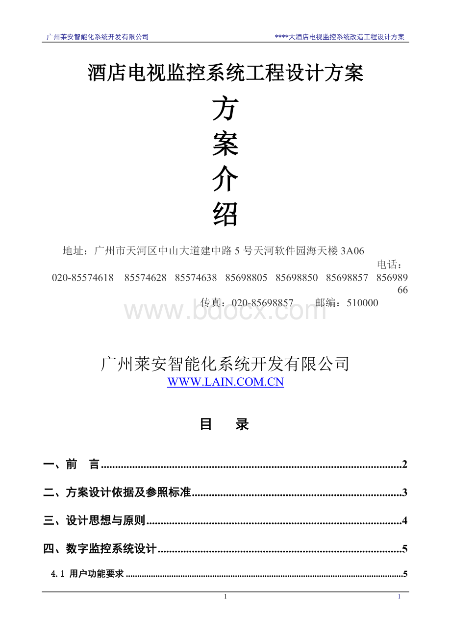 酒店电视监控系统工程设计方案Word格式.doc_第1页