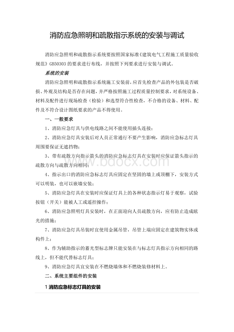 消防应急照明和疏散指示系统的安装与调试.docx_第1页