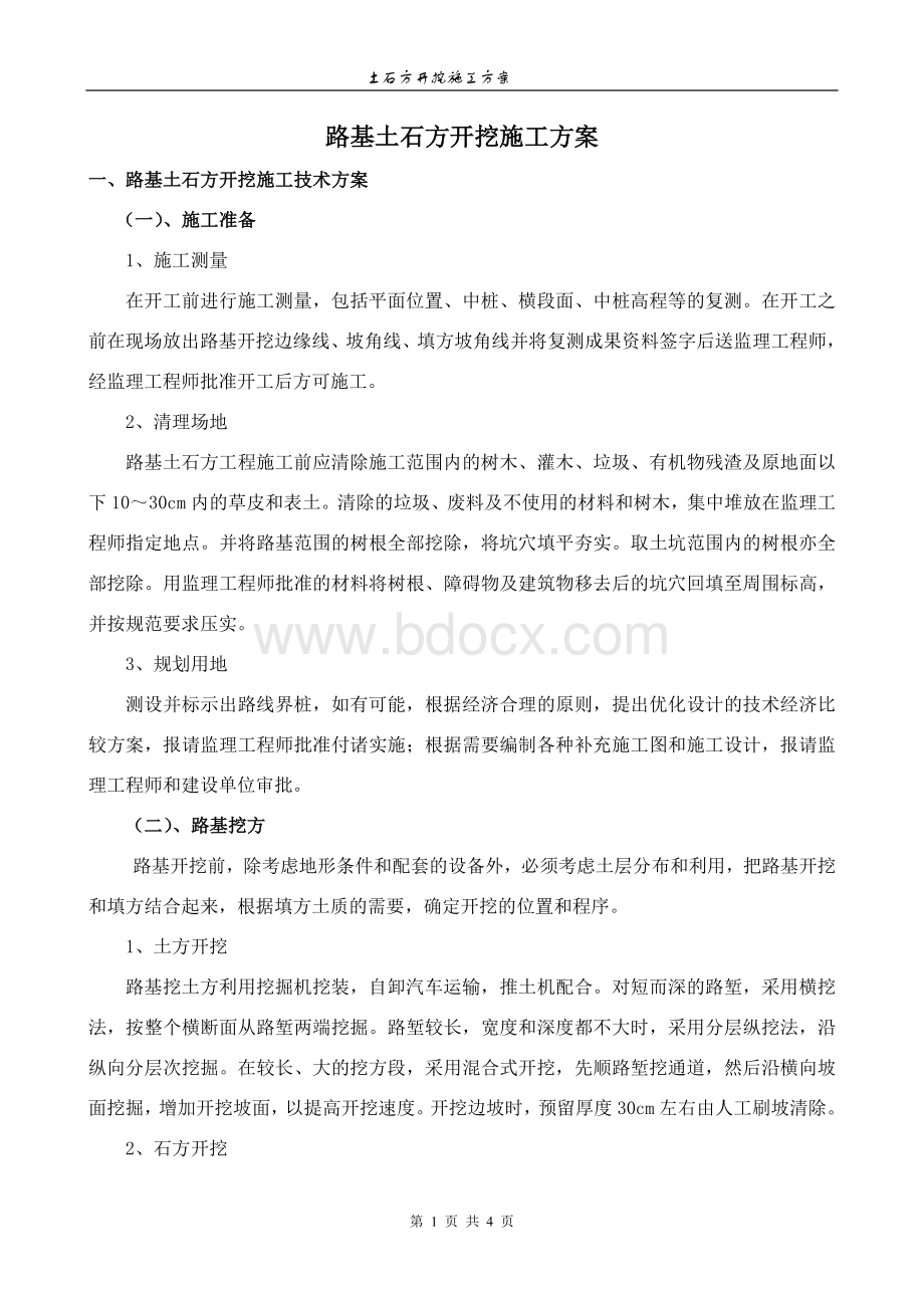 路基土石方开挖施工技术方案Word格式文档下载.doc_第1页