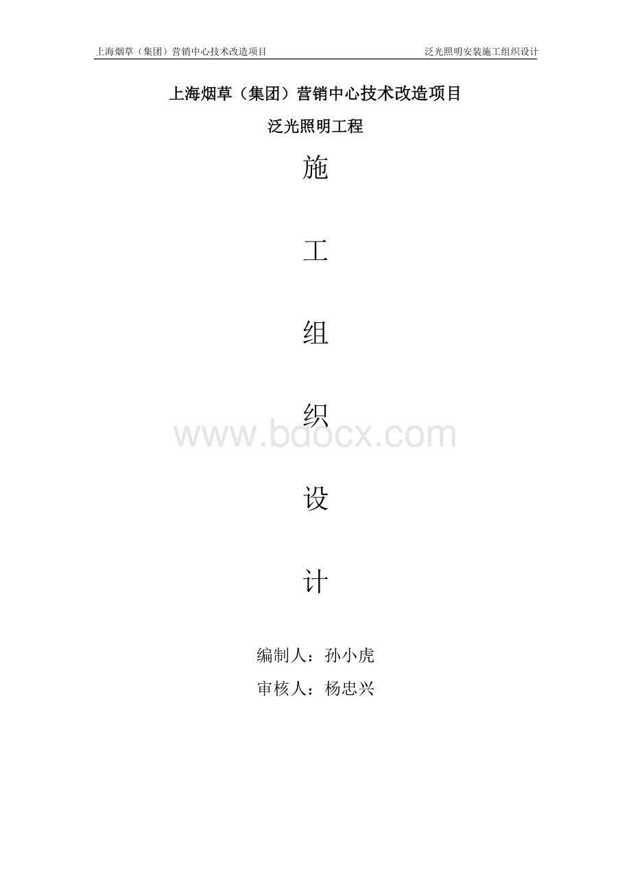 泛光照明施工组织方案.docx_第1页