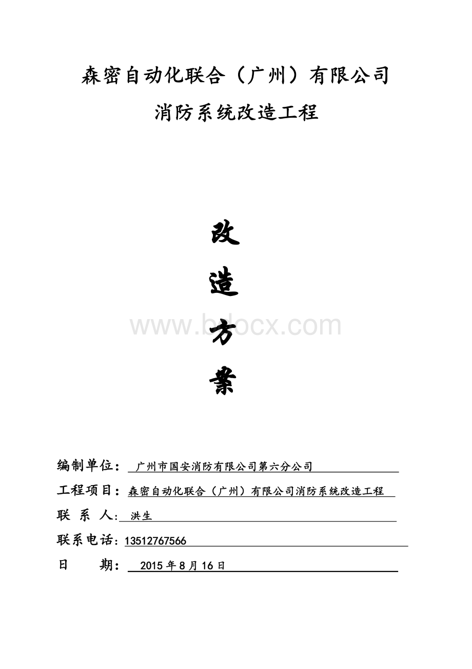 消防改造施工报价方案修改02015816.docx