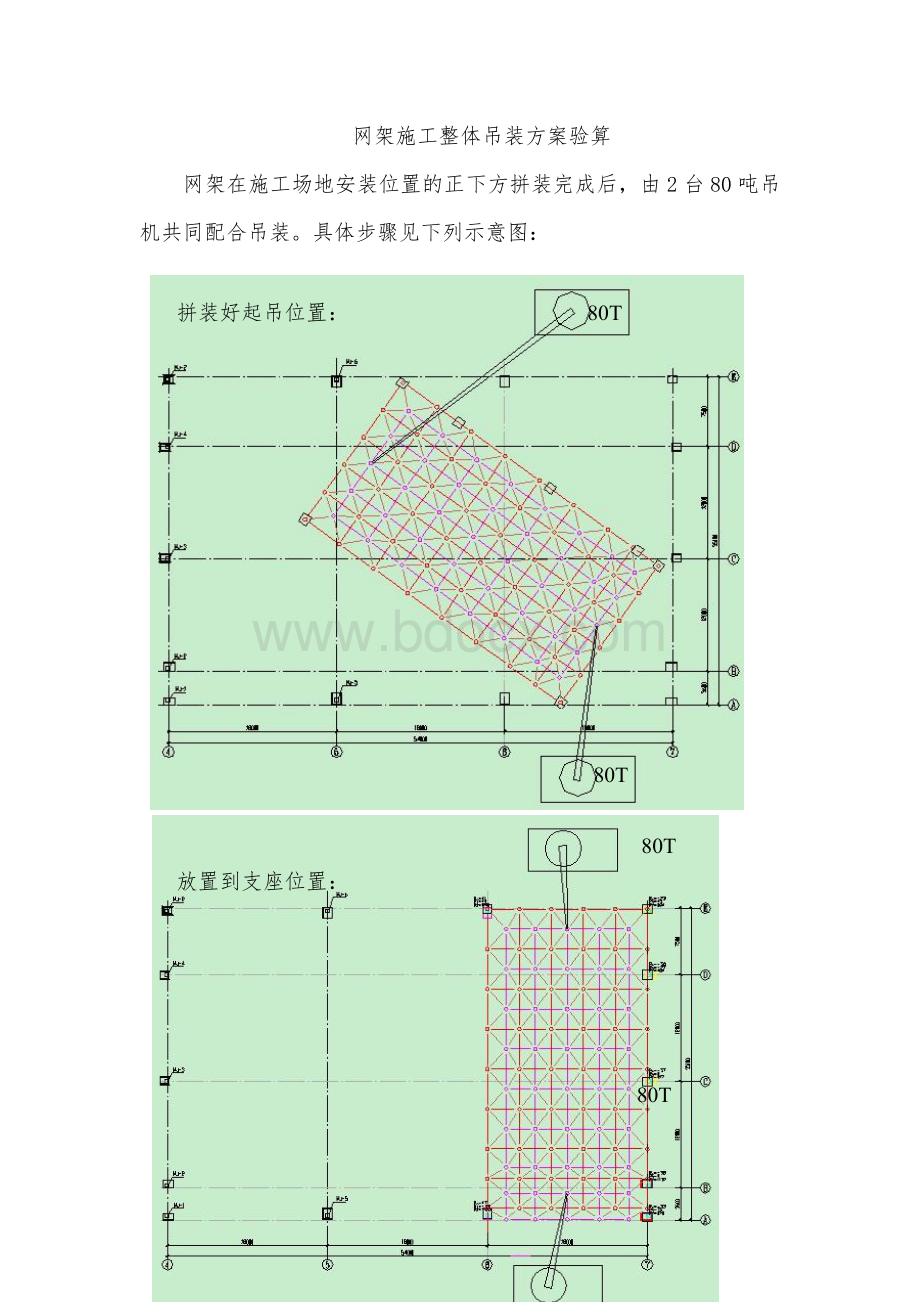 网架施工整体吊装方案验算.doc_第1页