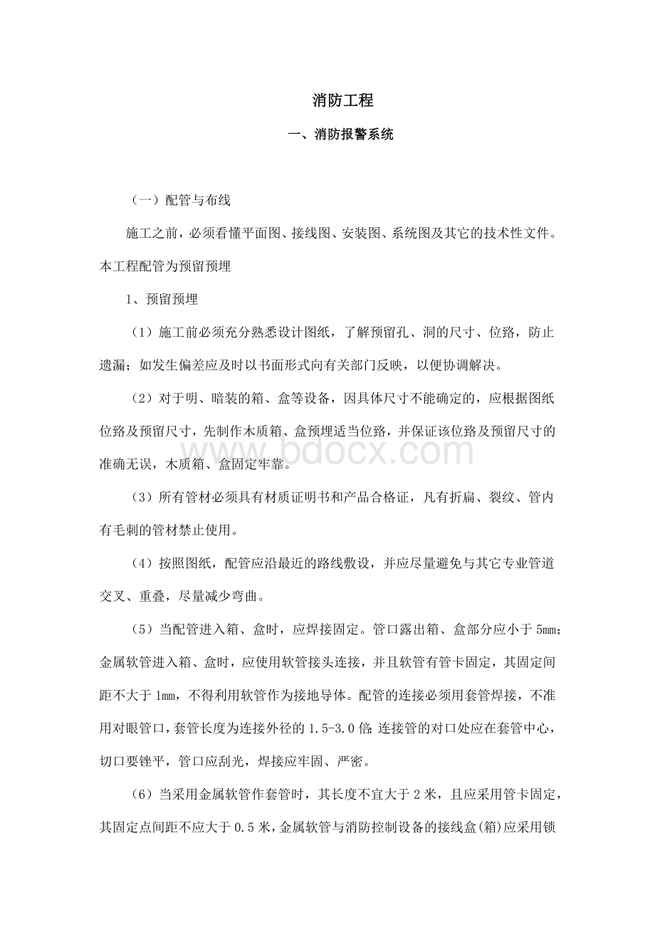 消防工程施工Word格式文档下载.docx