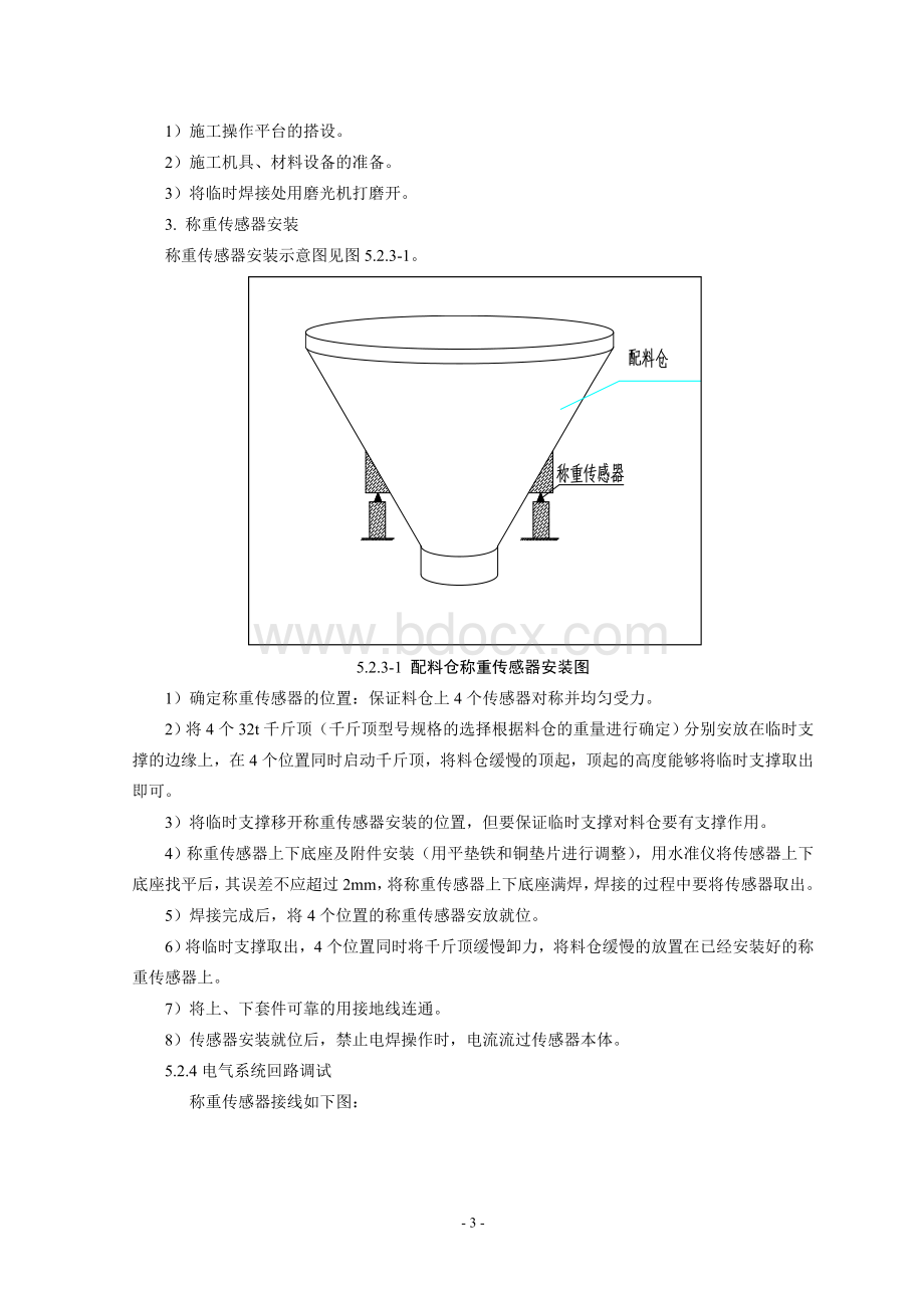 配料仓称重传感器安装调试工法.doc_第3页