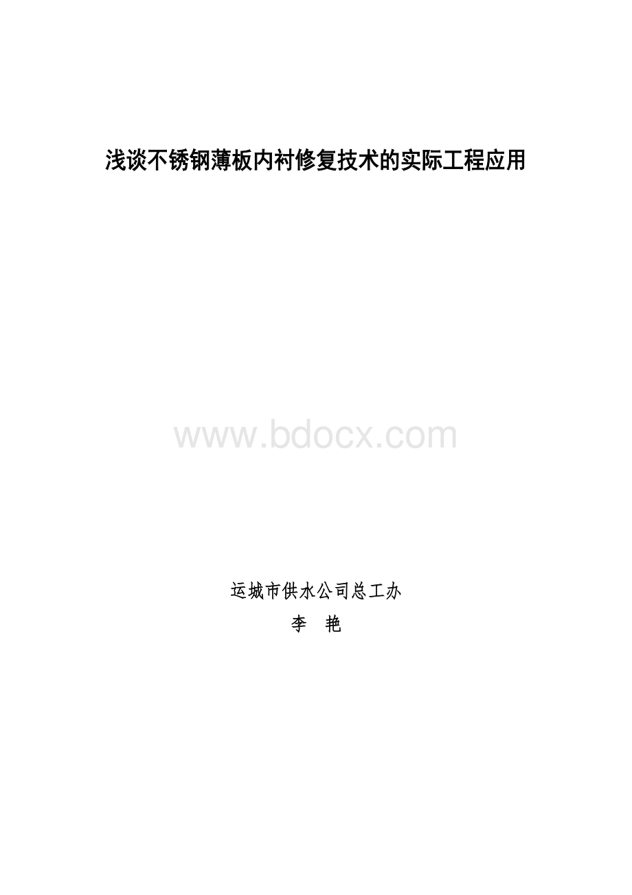 浅谈不锈钢薄板内衬修复技术的实际工程应用.doc_第1页